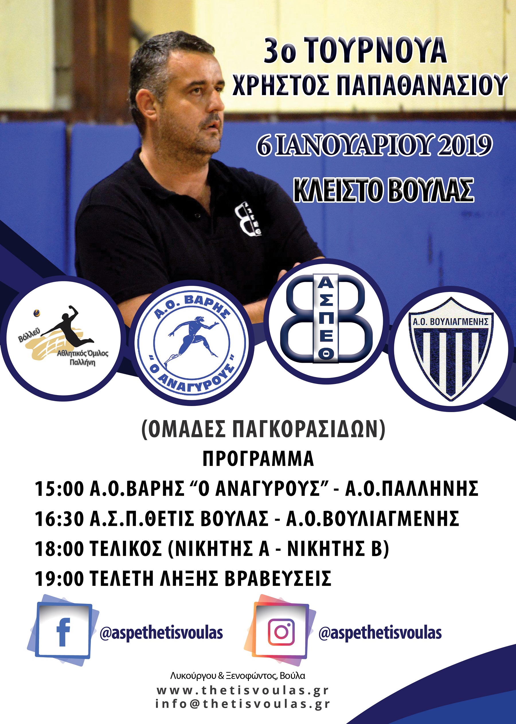 3ο Τουρνουά Βόλεϊ Χρήστος Παπαθανασίου