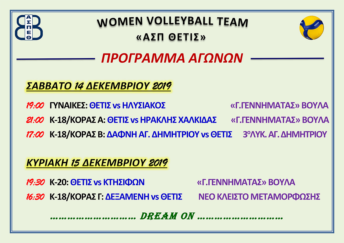 ΠΡΟΓΡΑΜΜΑ-ΑΓΩΝΩΝ-14-12-2019