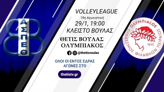 Volleyleague: Θέτις Βούλας - Ολυμπιακός Π. (29/1, 19:00)