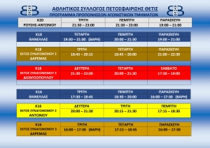 Έ&nu;&alpha;&rho;&xi;&eta; &pi;&rho;&omicron;&pi;&omicron;&nu;ή&sigma;&epsilon;&omega;&nu; &Alpha;&gamma;&omega;&nu;&iota;&sigma;&tau;&iota;&kappa;ώ&nu; &Tau;&mu;&eta;&mu;ά&tau;&omega;&nu; 2022-2023(&Pi;&rho;ό&gamma;&rho;&alpha;&mu;&mu;&alpha;)
