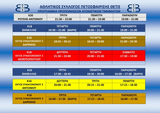 Έναρξη προπονήσεων Αγωνιστικών Τμημάτων 2022-2023(Πρόγραμμα)