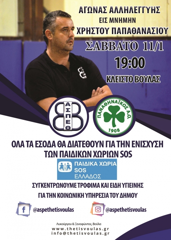 &Alpha;&gamma;ώ&nu;&alpha;&sigmaf; &Alpha;&lambda;&lambda;&eta;&lambda;&epsilon;&gamma;&gamma;ύ&eta;&sigmaf; &epsilon;&iota;&sigmaf; &mu;&nu;ή&mu;&eta;&nu; &Chi;&rho;ή&sigma;&tau;&omicron;&upsilon; &Pi;&alpha;&pi;&alpha;&theta;&alpha;&nu;&alpha;&sigma;ί&omicron;&upsilon; (11/1, 19:00)