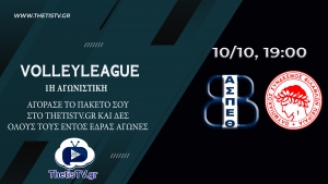 Volleyleague: &Theta;έ&tau;&iota;&sigmaf; &Beta;&omicron;ύ&lambda;&alpha;&sigmaf; - &Omicron;&lambda;&upsilon;&mu;&pi;&iota;&alpha;&kappa;ό&sigmaf; (1&eta; &Alpha;&gamma;. - Thetistv.gr - 10/10, 19:00)