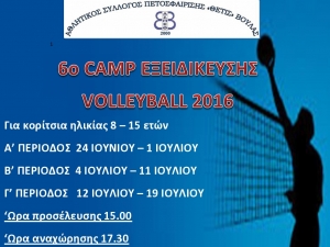 6o Camp &epsilon;&xi;&epsilon;&iota;&delta;ί&kappa;&epsilon;&upsilon;&sigma;&eta;&sigmaf; Volleyball 2016 (24/6-19/7 - &Epsilon;&gamma;&gamma;&rho;&alpha;&phi;έ&sigmaf;)
