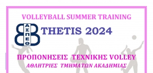 Volleyball Summer Training Thetis - &Alpha;&theta;&lambda;ή&tau;&rho;&iota;&epsilon;&sigmaf; &tau;&mu;&eta;&mu;ά&tau;&omega;&nu; &Alpha;&kappa;&alpha;&delta;&eta;&mu;ί&alpha;&sigmaf;