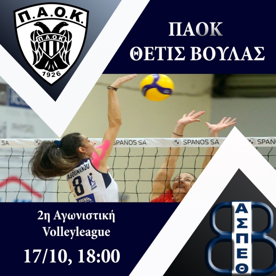 Volleyleague: &Pi;&Alpha;&Omicron;&Kappa; - &Theta;έ&tau;&iota;&sigmaf; &Beta;&omicron;ύ&lambda;&alpha;&sigmaf;  (2&eta; &Alpha;&gamma;.  17/10, 19:00)
