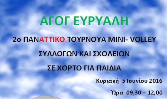 Η Θέτις στο τουρνουά μίνι βόλεϊ σε χόρτο της Ευρυάλης
