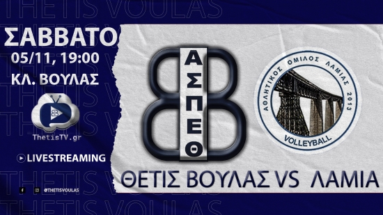 Volleyleague (4&eta; &alpha;&gamma;&omega;&nu;.): &Alpha;.&Sigma;.&Pi;. &Theta;έ&tau;&iota;&sigmaf; &Beta;&omicron;ύ&lambda;&alpha;&sigmaf; - &Lambda;&alpha;&mu;ί&alpha; (5/11, 19:00 Thetistv.gr)