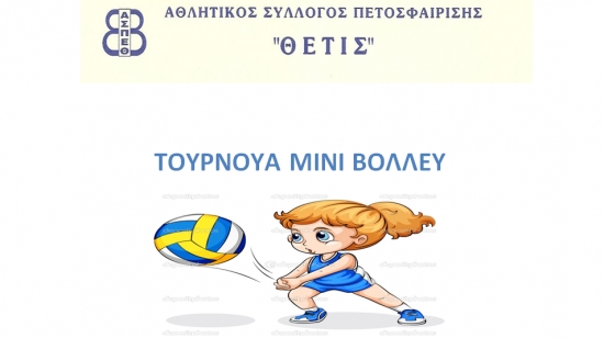 ΜΙΝΙ Τουρνουά Βόλεϊ &amp; Συγκέντρωση Ειδών Ανάγκης για το ΚΑΑΠ (ΠΙΚΠΑ) Βούλας