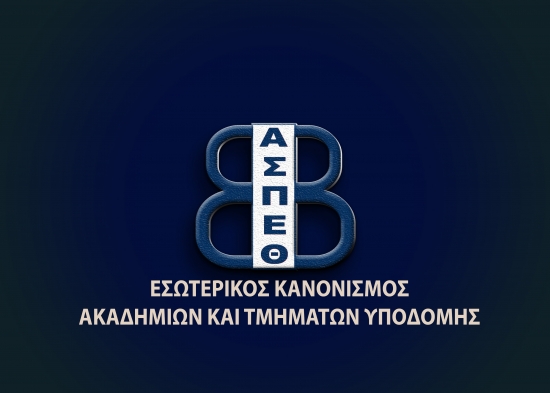 ΕΣΩΤΕΡΙΚΟΣ ΚΑΝΟΝΙΣΜΟΣ ΑΚΑΔΗΜΙΩΝ ΚΑΙ ΤΜΗΜΑΤΩΝ ΥΠΟΔΟΜΗΣ