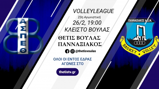 Volleyleague: &Theta;έ&tau;&iota;&sigmaf; &Beta;&omicron;ύ&lambda;&alpha;&sigmaf; - &Pi;&alpha;&nu;&nu;&alpha;&xi;&iota;&alpha;&kappa;ό&sigmaf; (26/2, 19:00)