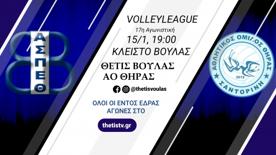 Volleyleague: &Theta;έ&tau;&iota;&sigmaf; &Beta;&omicron;ύ&lambda;&alpha;&sigmaf; - &Alpha;&Omicron; &Theta;ή&rho;&alpha;&sigmaf; (15/1, 19:00)