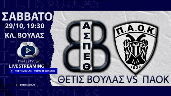 Volleyleague (2&eta; &alpha;&gamma;&omega;&nu;.): &Alpha;.&Sigma;.&Pi;. &Theta;έ&tau;&iota;&sigmaf; &Beta;&omicron;ύ&lambda;&alpha;&sigmaf; - &Pi;&Alpha;&Omicron;&Kappa; (29/10, 19:30 livestreaming)