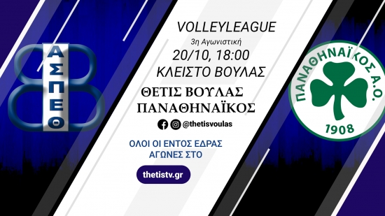 Volleyleague: &Theta;έ&tau;&iota;&sigmaf; &Beta;&omicron;ύ&lambda;&alpha;&sigmaf; - &Pi;&alpha;&nu;&alpha;&theta;&eta;&nu;&alpha;ϊ&kappa;ό&sigmaf; (20/10, 18:00 - thetistv.gr)