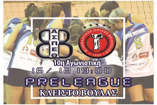 Pre League: &Theta;έ&tau;&iota;&sigmaf; &Beta;&omicron;ύ&lambda;&alpha;&sigmaf; - &Beta;&rho;&iota;&lambda;ή&sigma;&sigma;&iota;&alpha; (16/12, 19:00)