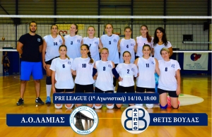 Pre League: &Lambda;&alpha;&mu;ί&alpha; - &Theta;έ&tau;&iota;&sigmaf; &Beta;&omicron;ύ&lambda;&alpha;&sigmaf; (14/10, 18:00)