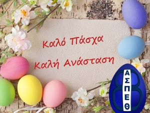 &Kappa;&alpha;&lambda;ό &Pi;ά&sigma;&chi;&alpha; &kappa;&alpha;&iota; &Kappa;&alpha;&lambda;ή &Alpha;&nu;ά&sigma;&tau;&alpha;&sigma;&eta;!