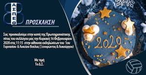 &Kappa;&omicron;&pi;ή &Pi;&rho;&omega;&tau;&omicron;&chi;&rho;&omicron;&nu;&iota;ά&tau;&iota;&kappa;&eta;&sigmaf; &pi;ί&tau;&alpha;&sigmaf; &Theta;έ&tau;&iota;&sigmaf; &Beta;&omicron;ύ&lambda;&alpha;&sigmaf; 2020 (16/2, 11:15)