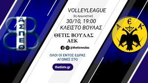 Volleyleague: &Theta;έ&tau;&iota;&sigmaf; &Beta;&omicron;ύ&lambda;&alpha;&sigmaf; - &Alpha;&Epsilon;&Kappa; (30/10, 19:00 - thetistv.gr)