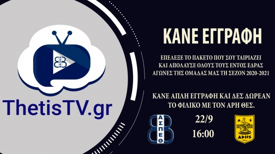 &Tau;&omicron; Thetis TV &xi;&epsilon;&kappa;&iota;&nu;ά...&kappa;ά&nu;&epsilon; &tau;&eta;&nu; &epsilon;&gamma;&gamma;&rho;&alpha;&phi;ή &sigma;&omicron;&upsilon; &Tau;&Omega;&Rho;&Alpha;!!!